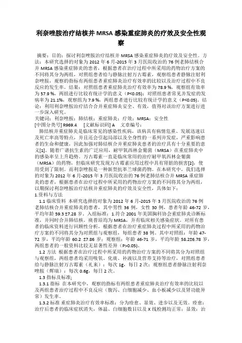 利奈唑胺治疗结核并MRSA感染重症肺炎的疗效及安全性观察