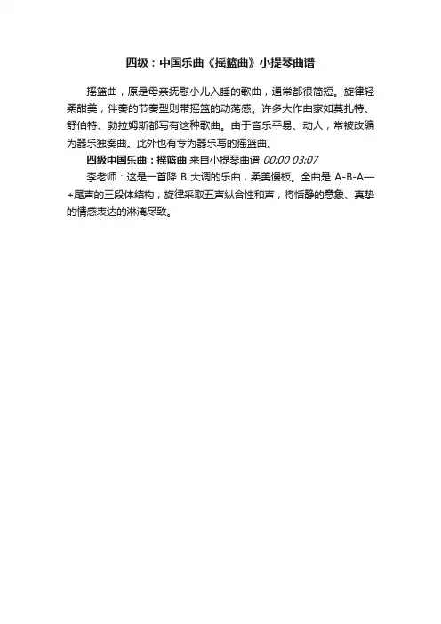四级：中国乐曲《摇篮曲》小提琴曲谱