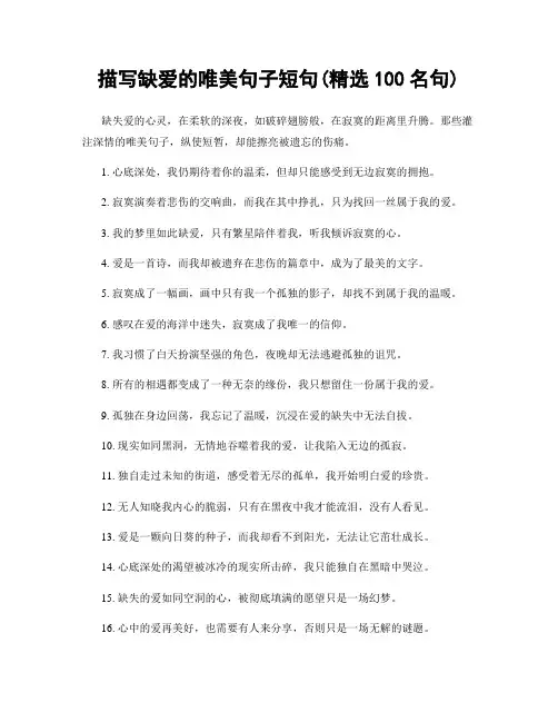 描写缺爱的唯美句子短句(精选100句)