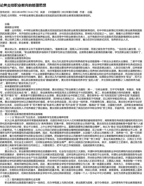 论黄炎培职业教育的管理思想