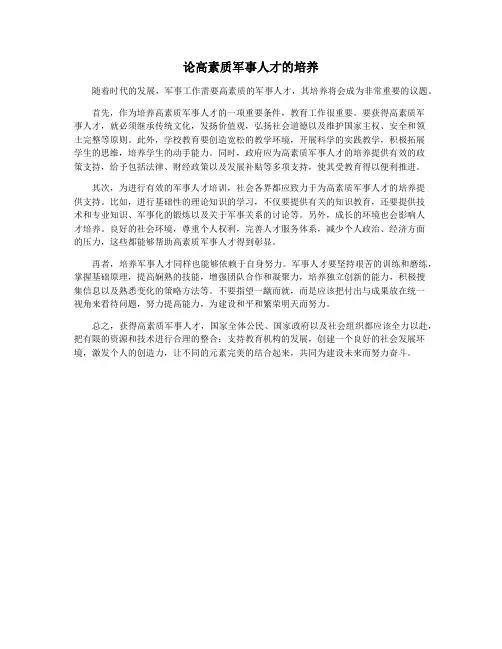 论高素质军事人才的培养