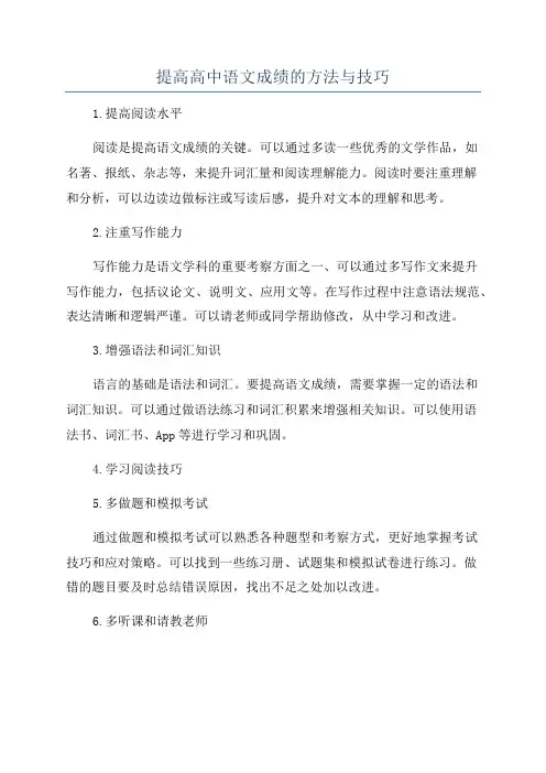 提高高中语文成绩的方法与技巧