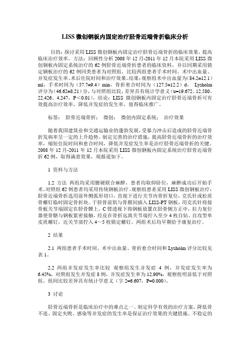 LISS微创钢板内固定治疗胫骨近端骨折临床分析