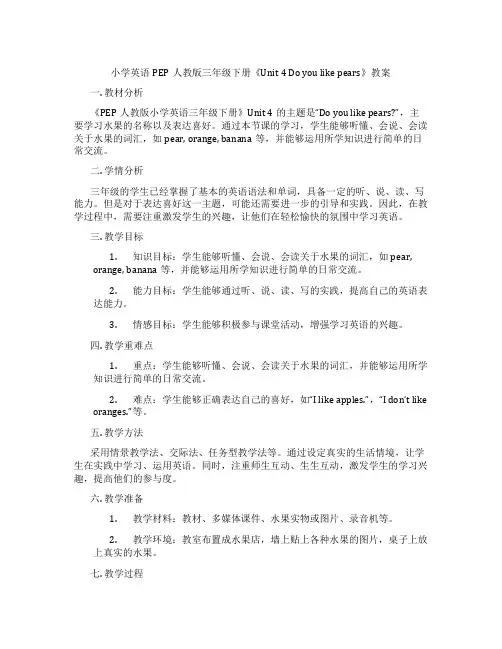 小学英语PEP人教版三年级下册《Unit 4 Do you like pears》教案