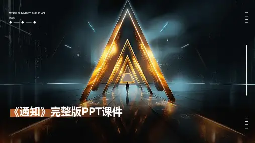 《通知》完整版PPT课件