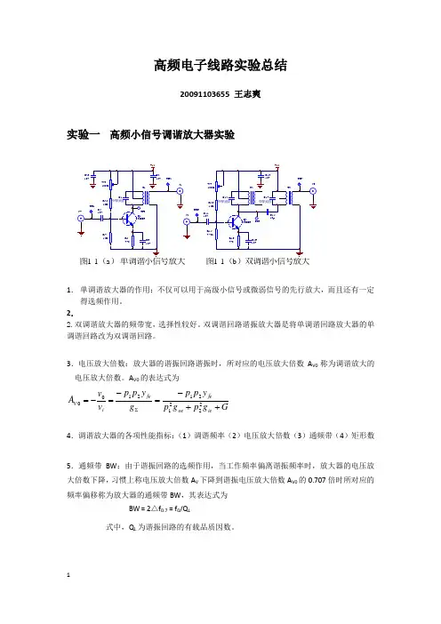 高频电子线路实验心得20091105773