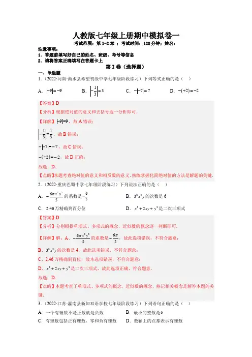 人教版七年级上册数学期中模拟卷(一)含答案解析