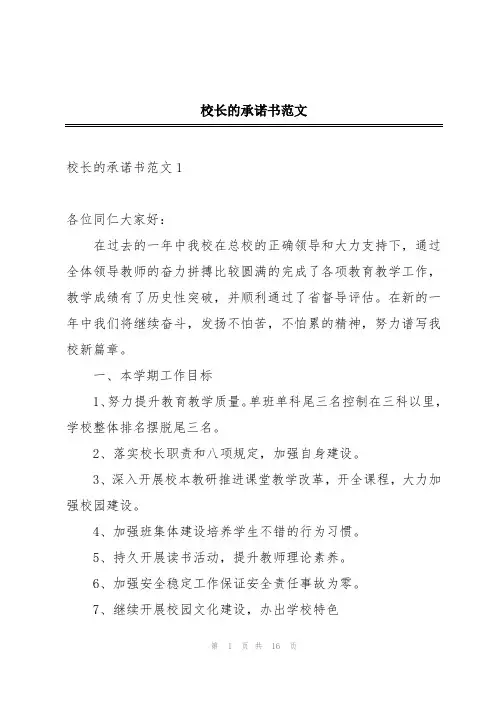 校长的承诺书范文