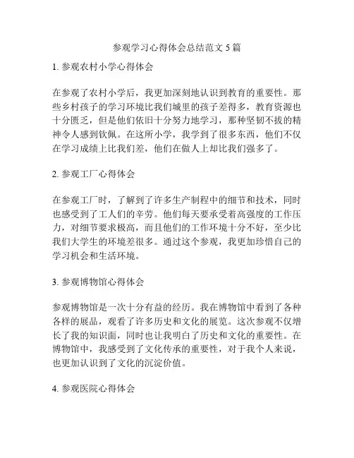 参观学习心得体会总结范文5篇