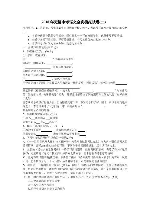 最新-2018年无锡中考语文全真模拟试卷(二)(附答案) 精
