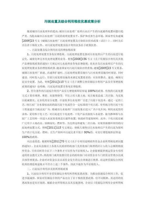 污泥处置及综合利用税收优惠政策分析