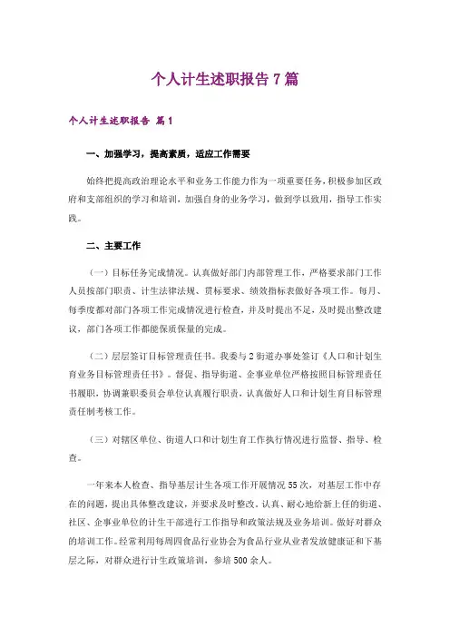 个人计生述职报告7篇
