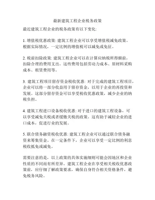 最新建筑工程企业税务政策