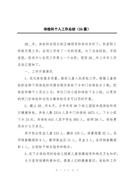 体检科个人工作总结(24篇)