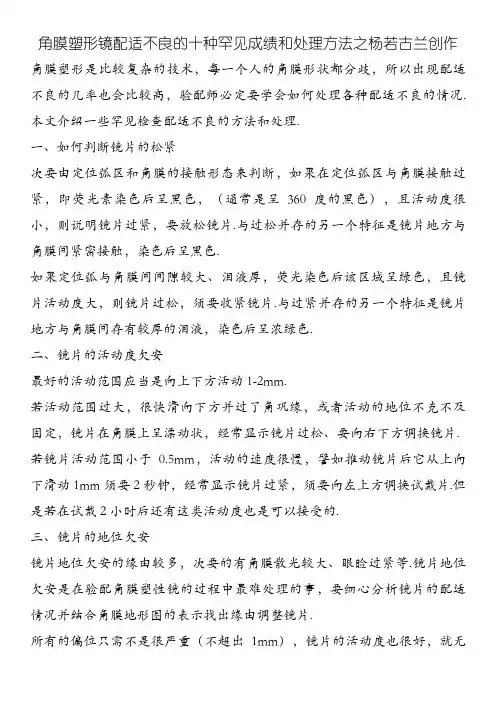 角膜塑形镜配适不良的十种常见问题和处理方法