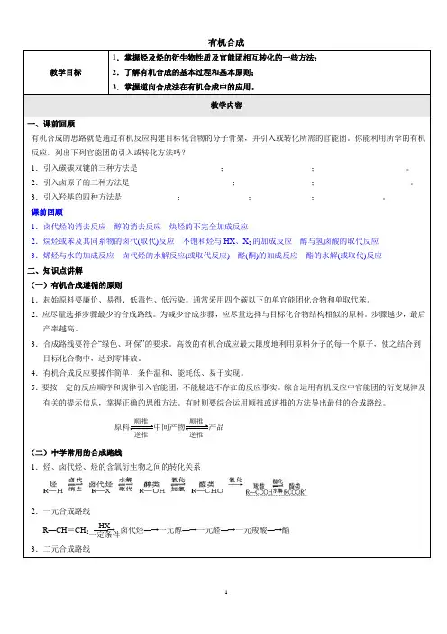 有机合成 说课稿 教案 教学设计