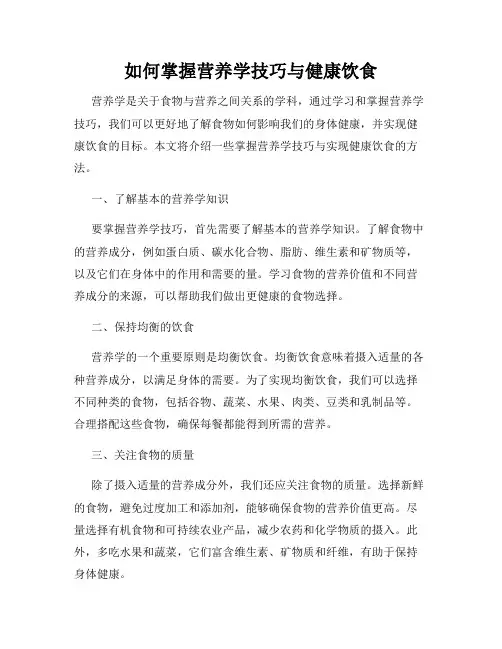 如何掌握营养学技巧与健康饮食
