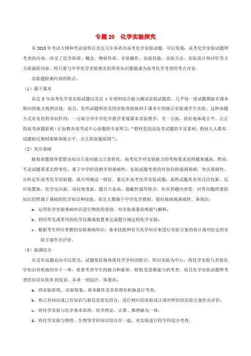 高考化学(精讲+精练+精析)专题20化学实验探究习题(含解析)