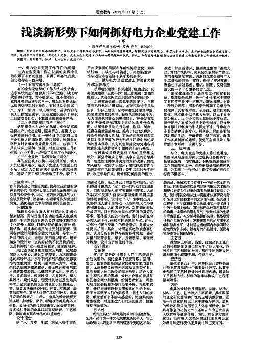 浅谈新形势下如何抓好电力企业党建工作