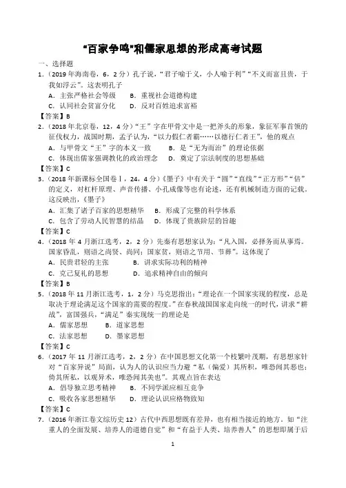 3.1“百家争鸣”和儒家思想的形成高考试题