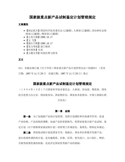 国家级重点新产品试制鉴定计划管理规定