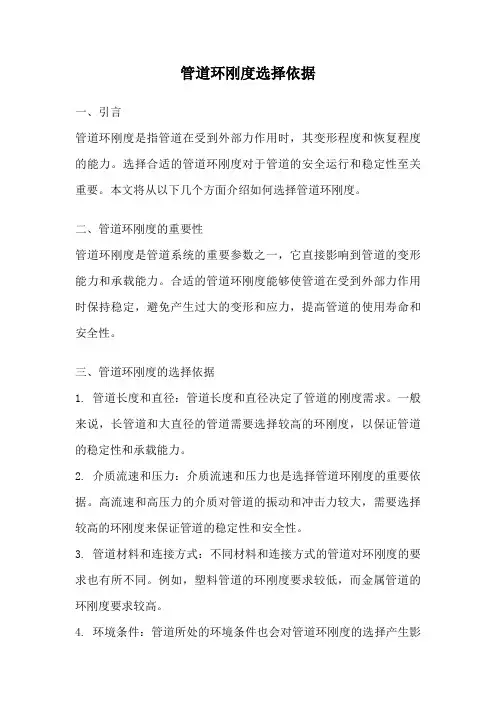 管道环刚度选择依据