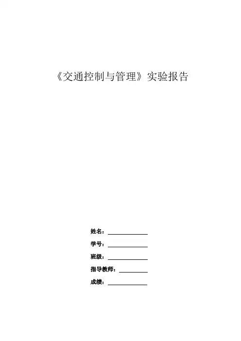 《交通控制与管理》实验报告