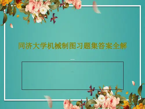 同济大学机械制图习题集答案全解共92页PPT