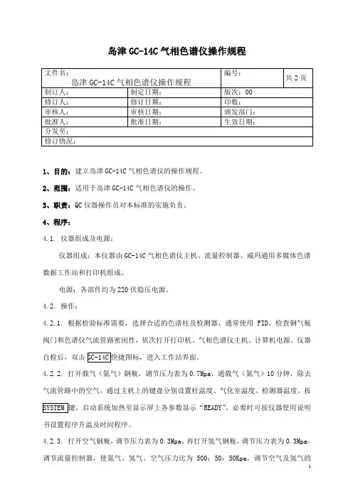 岛津GC-14C气相色谱仪操作规程