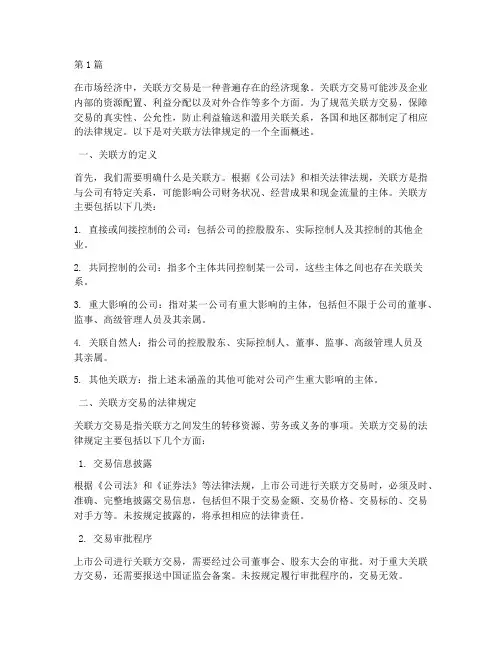 关于关联方的法律规定(3篇)