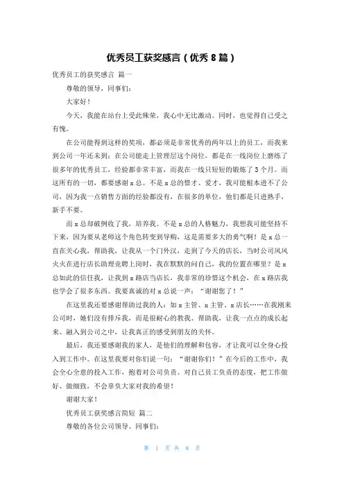 优秀员工获奖感言(优秀8篇)