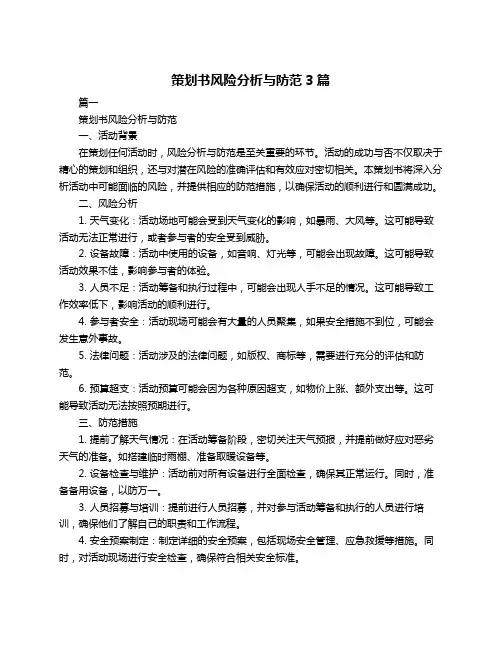 策划书风险分析与防范3篇