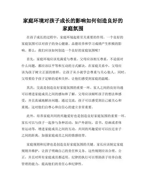 家庭环境对孩子成长的影响如何创造良好的家庭氛围