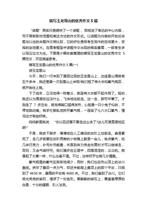 描写玉龙雪山的优秀作文5篇