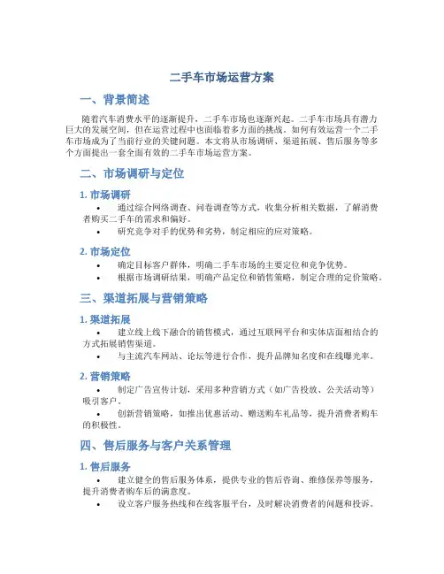 二手车市场运营方案
