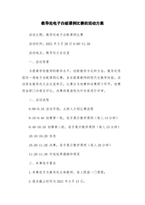 教导处电子白板课例比赛的活动方案