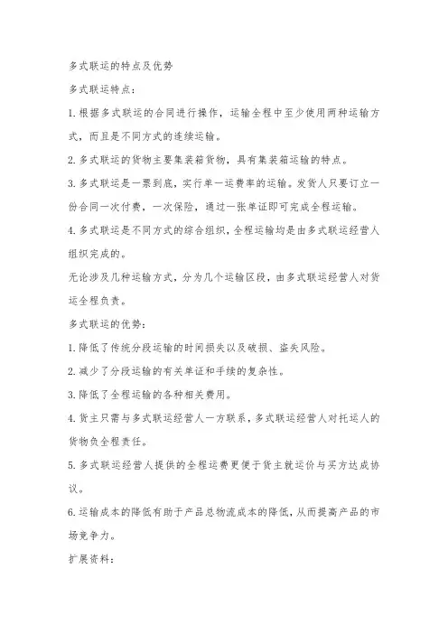 多式联运的特点及优势