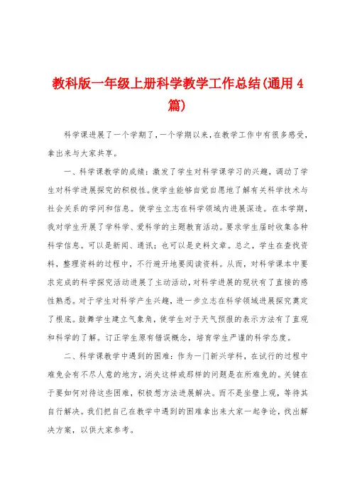 教科版一年级上册科学教学工作总结(4篇)