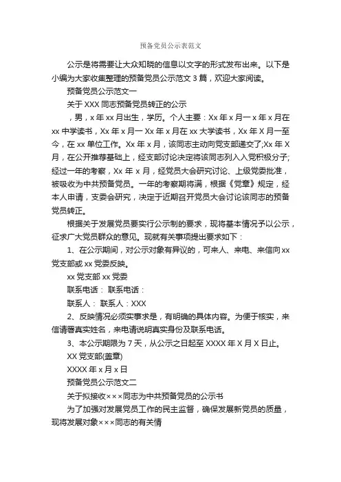 预备党员公示表范文_入党自传_