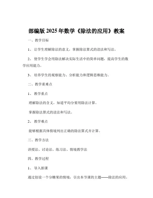 部编版2025年数学《除法的应用》教案
