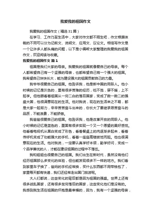 我爱我的祖国作文（精选31篇）