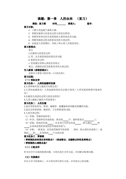 人教版七年级下册生物第一章《人的由来》复习学案