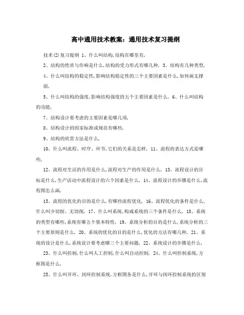高中通用技术教案：通用技术复习提纲
