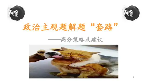 高考政治主观题解题“套路”——高分策略及建议PPT课件
