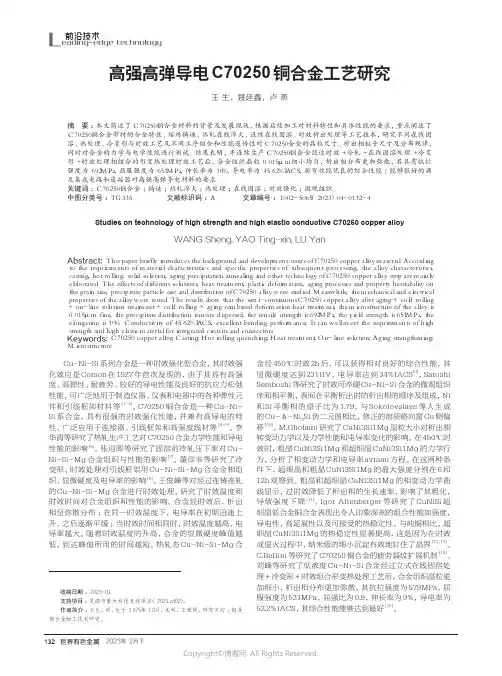 211274182_高强高弹导电C70250铜合金工艺研究