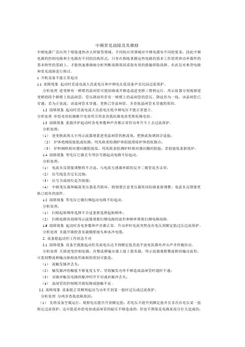 中频常见故障及维修