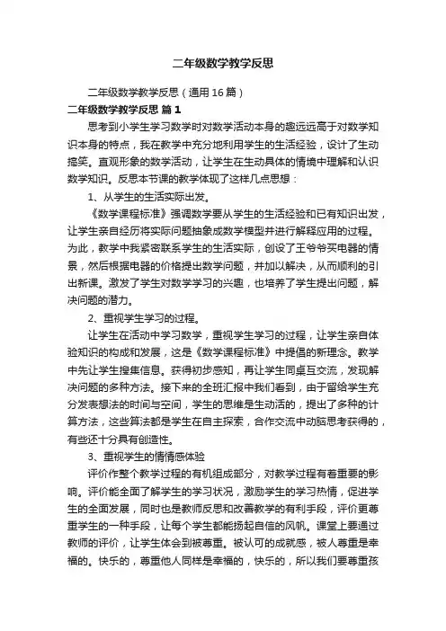 二年级数学教学反思（通用16篇）