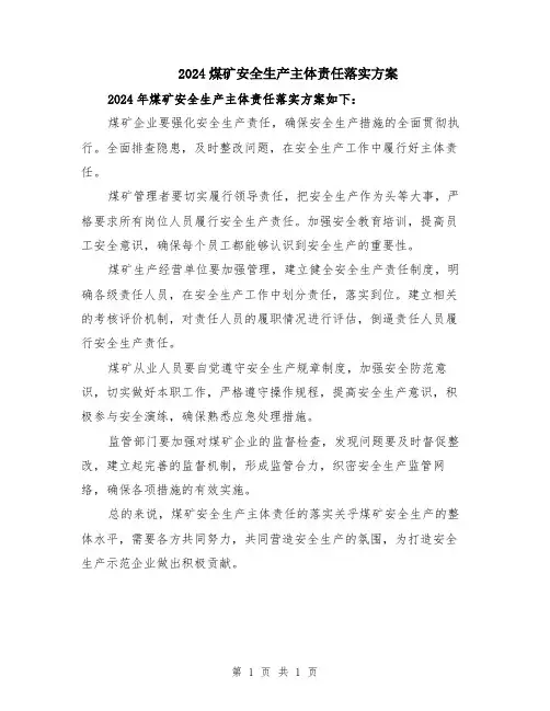 2024煤矿安全生产主体责任落实方案