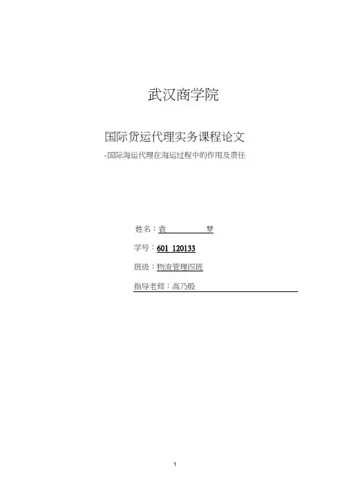国际货运代理实务课程论文