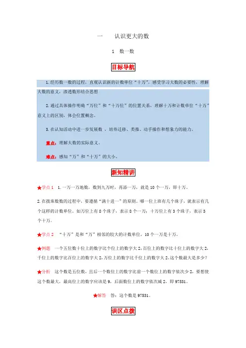 1.认识更大的数 第一课时  数一数-四年级上册数学教材详解+分层训练(北师大版,含答案)